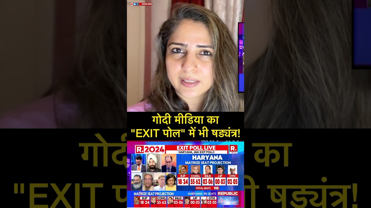 गोदी मीडिया का "EXIT पोल" में भी षड्यंत्र ..........!