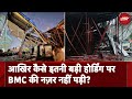 Mumbai Hoarding Collapse: आखिर कैसे इतनी बड़ी होर्डिंग पर BMC की नज़र नहीं पड़ी?