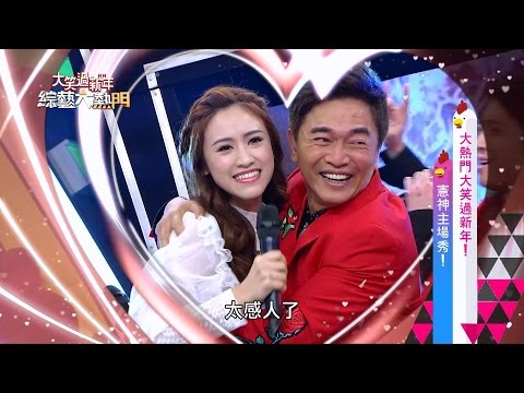 【憲神高歌!漢典模仿!LuLu演唱!特別嘉賓Sandy登場!絕不錯過!!】【大熱門大笑過新年!!】20170127 綜藝大熱門除夕特別節目