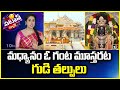 మధ్యానం ఓ గంట మూస్తరట గుడి తల్పులు | Ayodya Rama Temple | Patas News | 10TV
