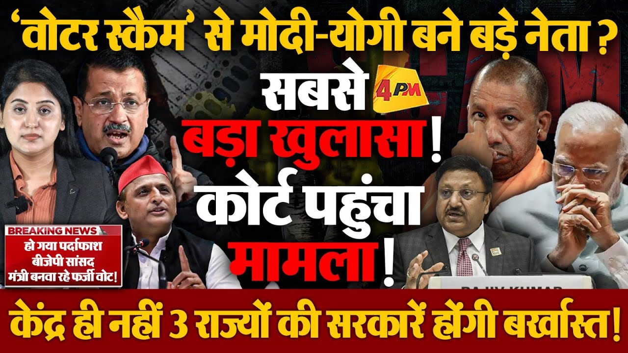 कैसे वोटर्स स्कैम से योगी-मोदी बने बड़े नेता, सबसे बड़ा खुलासा!