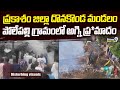 ప్రకాశం జిల్లా దొనకొండ మండలం పోలేపల్లి గ్రామంలో అగ్ని ప్ర*మాదం | Prakasam District | Prime9