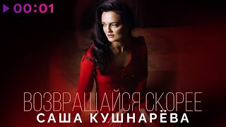 Саша Кушнарёва — Возвращайся скорее | Official Audio | 2023