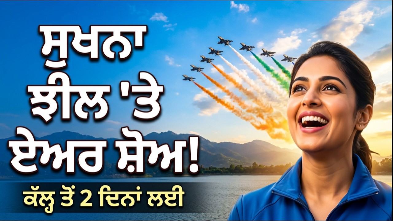 ਚੰਡੀਗੜ੍ਹ ਦੀ Sukhna Lake 'ਤੇ ਕੱਲ੍ਹ ਤੋਂ 2 ਦਿਨਾਂ ਏਅਰ ਸ਼ੋਅ, DC ਨਿਸ਼ਾਂਤ ਕੁਮਾਰ ਯਾਦਵ ਨੇ ਦਿੱਤੀ ਜਾਣਕਾਰੀ