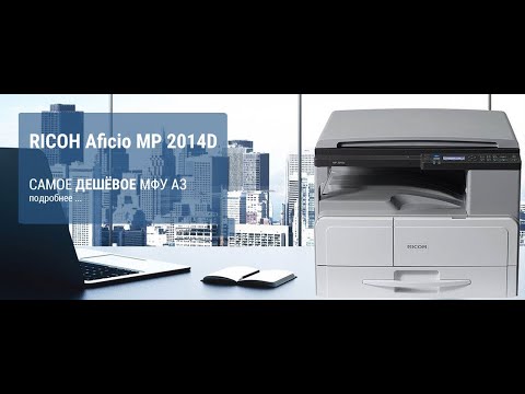 Мфу ricoh mp 2014d обзор