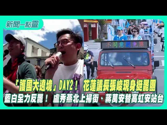 【新聞一點靈】「護國大遶境」DAY2！ 花蓮議長張峻現身挺罷團　藍白全力反罷！ 盧秀燕北上掃街、蔣萬安替高虹安站台