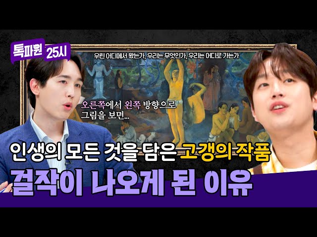 삶의 여정을 담은 최고의 걸작, 고갱이 이 그림을 그리게 된 이유💦 | 톡파원 25시 160회 | JTBC 250512 방송