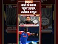 बल्ले को बनाया बंदूक,नापाक..शर्मनाक करतूत! ,#pakistan #indiavspakistan #abhisheksharma