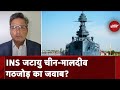 INS Jatayu: Maldives, China और Pakistan को INS जटायु के जरिए भारत ने कैसे दिया जवाब?