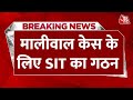 Breaking News: Swati Maliwal Case की जांच के लिए Delhi Police ने बनाई SIT | Aaj Tak