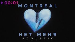 MONTREAL — Нет меня | Acoustic | Official Audio | 2023