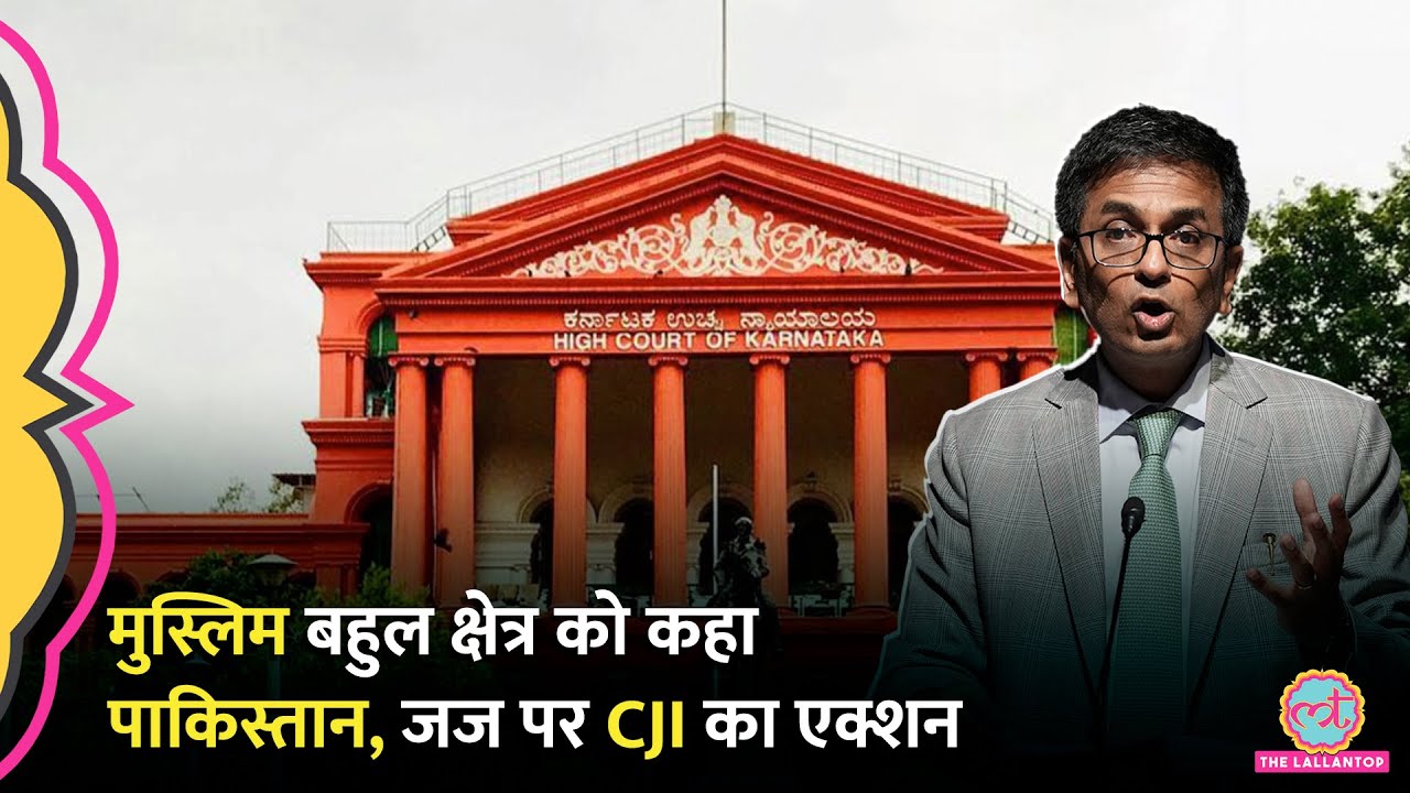 Karnataka High Court के जज ने Bengaluru को Pakistan कहा, अब CJI Chandrachud क्या एक्शन लेंगे?