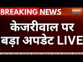 Breaking News LIVE: कोर्ट पहुंचे Arvind Kejriwal, होंगे गिरफ्तार ! Delhi Liquor Policy Scam