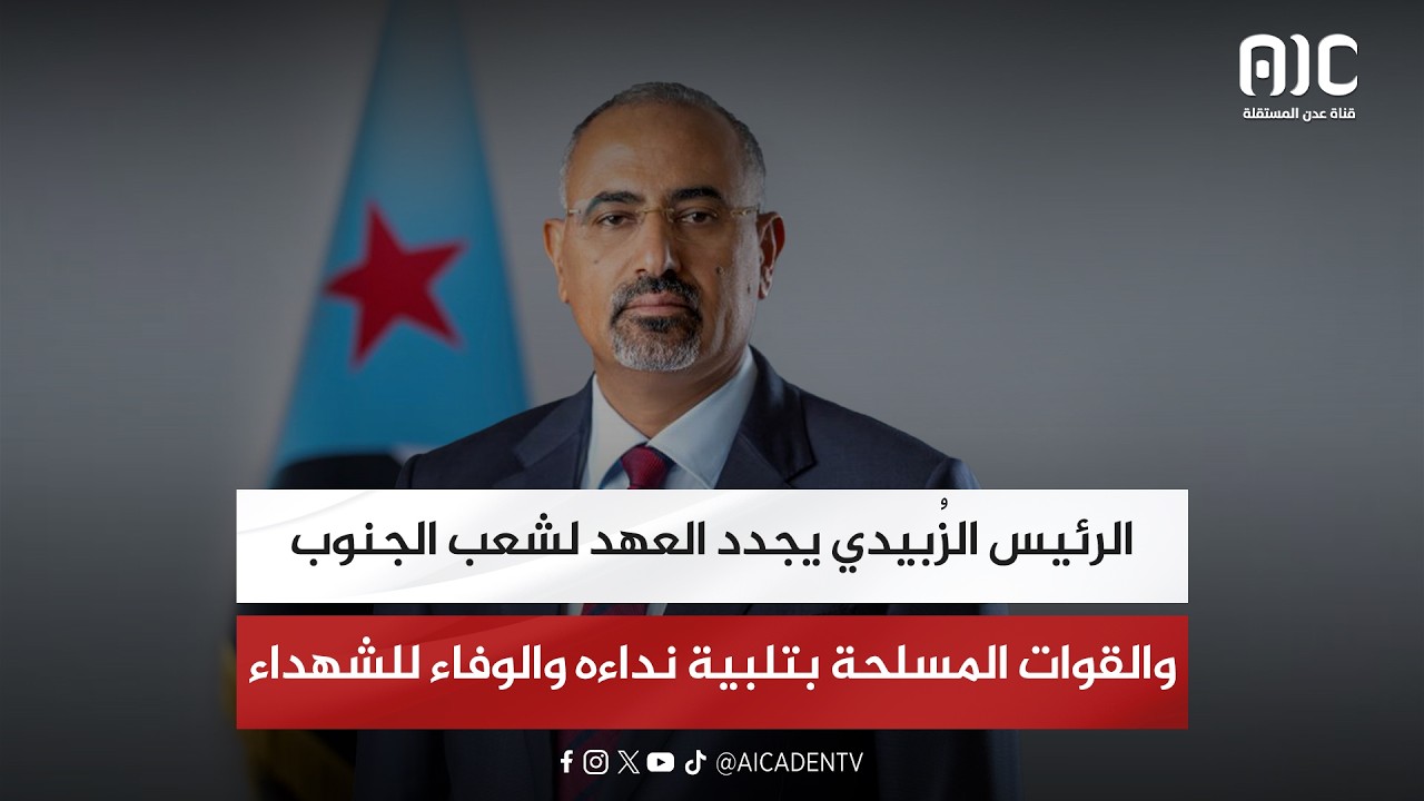 الرئيس الزُبيدي يجدد العهد لشعب الجنوب والقوات المسلحة بتلبية نداءه والوفاء للشهداء
