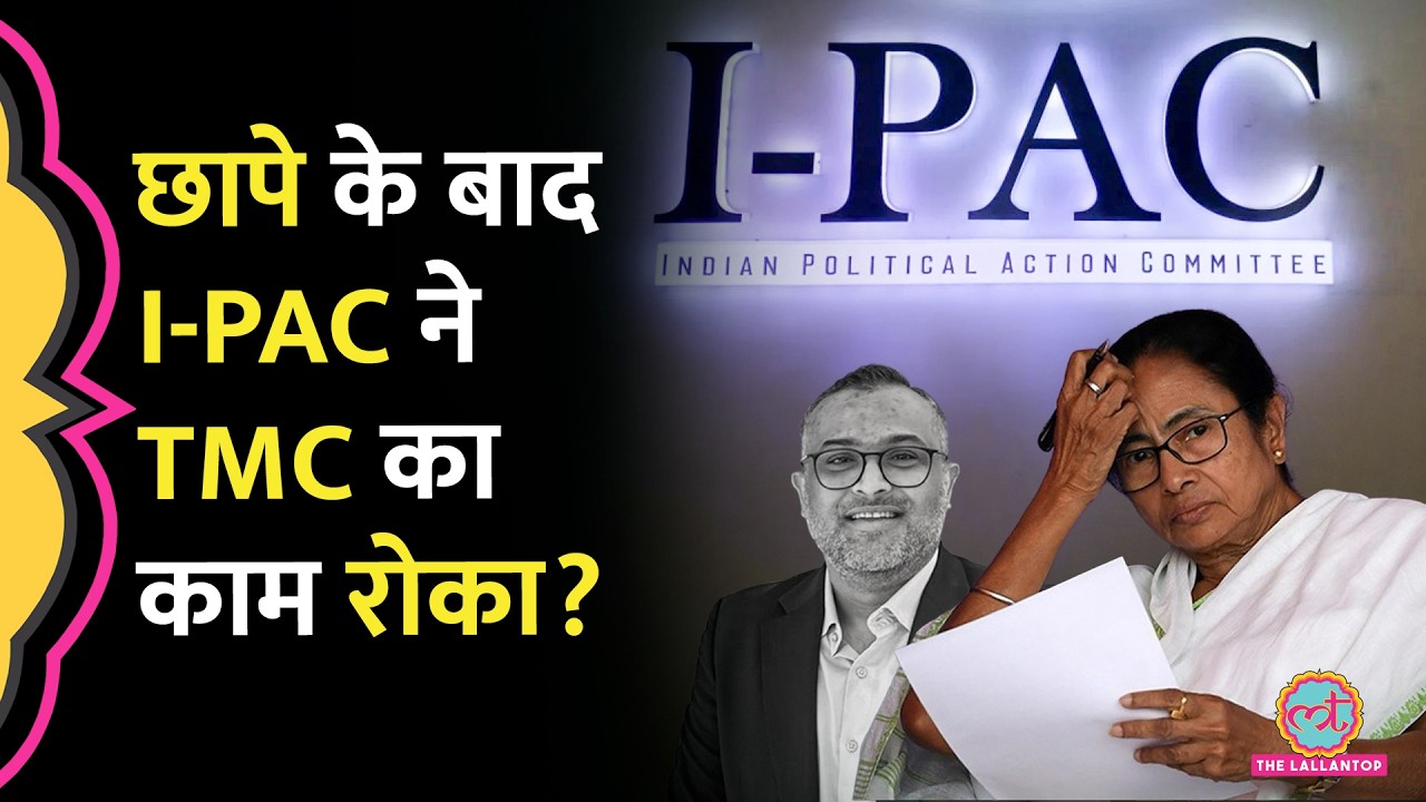 West Bengal Election के बीच I-PAC ने काम रोका, TMC ने आकर कौन सा सच बता दिया?