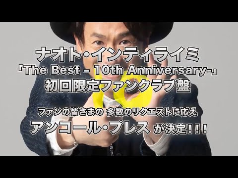 アンコール・プレス決定!! 「The Best - 10th Anniversary-」初回限定ファンクラブ盤