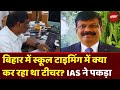 Bihar School के Teacher को बीच Class में जब IAS S Siddharth ने कर दिया Call, बुरा फंसा टीचर