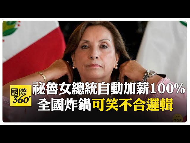 不甩支持度只剩2％ 任期剩一年 秘魯總統博魯阿爾特自肥"薪水翻倍" 【國際360】20250704@全球大視野Global_Vision