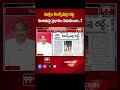 కూటమిపై ప్రభావం పడుతుందా.. ? Prof Nageshwar Analysis On Muslim Reservations Issue | 99TV  - 00:59 min - News - Video