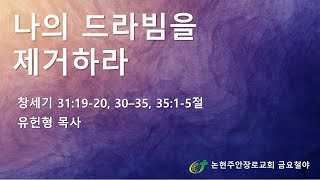 나의 드라빔을 제거하라