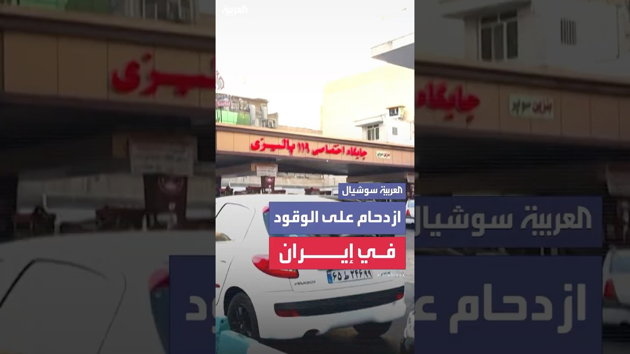 في طهران الشوارع خالية لكن محطات الوقود تغص بالطوابير