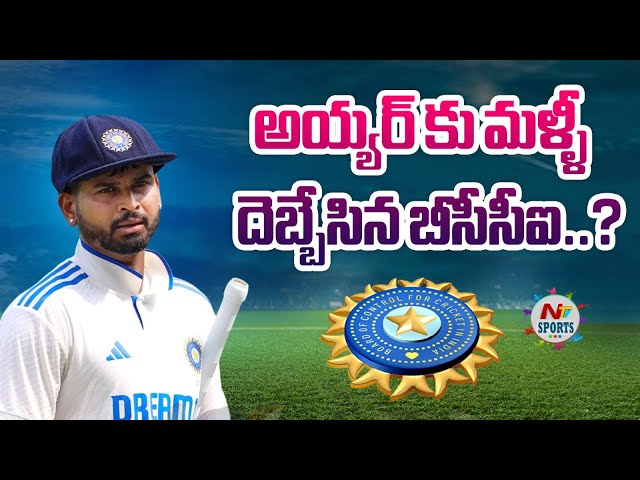 అయ్యర్ కు మళ్ళీ దెబ్బేసిన బీసీసీఐ..? | NTV Sports