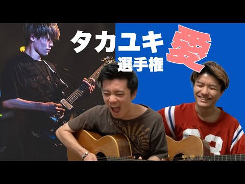 ズーパス - 「タカユキ愛選手権」