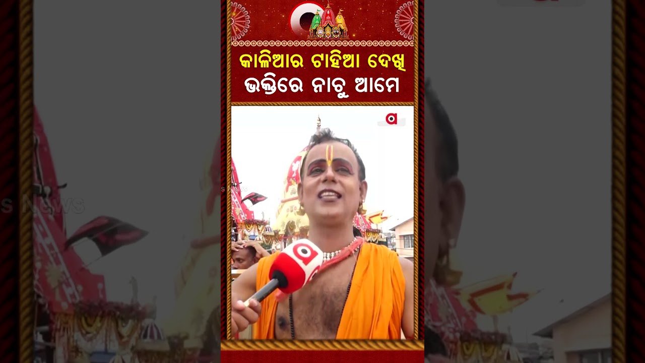 କାଳିଆର ଟାହିଆ ଦେଖି ଭକ୍ତିରେ ନାଚୁ ଆମେ | Devotees Dance in Ecstasy Seeing Lord Jagannath | Bahuda Yatra