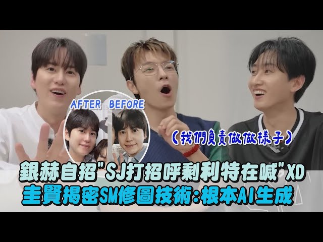 【SUPER JUNIOR】銀赫自招"團體打招呼剩利特在喊"XD 圭賢揭密SM修圖技術:根本AI生成｜完全娛樂