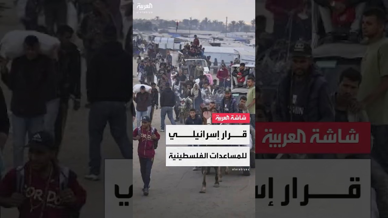 الجيش الإسرائيلي يسمح للفلسطينيين بالاقتراب من مراكز توزيع المساعدات لمدة 12 ساعة يوميًّا