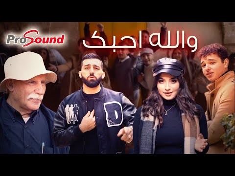 Upload mp3 to YouTube and audio cutter for والله احبك - ( حصري ) / Walla Ahebbak (Official Music Video 2022) - arabic song download from Youtube