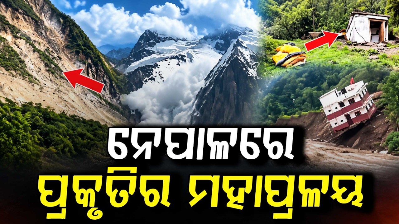 ନେପାଳରେ ମହାପ୍ରଳୟ | Massive Destruction In Nepal: 4 Shocking Visuals Of Nature's Wrath | Argus News