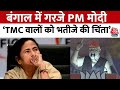 PM Modi Full Speech: West Bengal की धरती से PM Modi की हुंकार|Siliguri| Lok Sabha Election | Aaj Tak