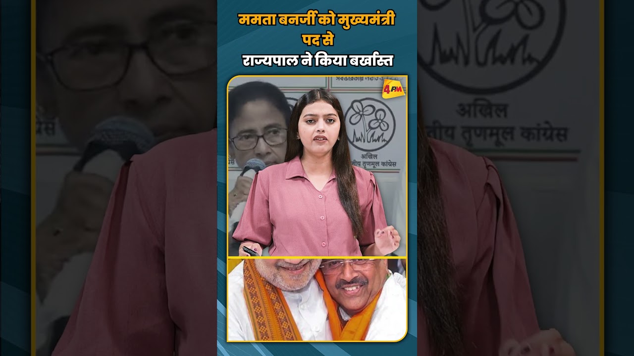 ममता बनर्जी को मुख्यमंत्री पद से राज्यपाल ने किया बर्खास्त #shortvideo #shorts