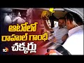 Rahul Gandhi Travels in Local Auto at Hyderabad | అజారుద్దీన్​తో ఆటోలో చిట్​చాట్ | 10TV News