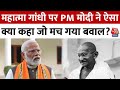 PM Modi on Mahatma Gandhi: महात्मा गांधी पर पीएम मोदी ने ऐसा क्या कहा जो मच गया बवाल? | Aaj Tak