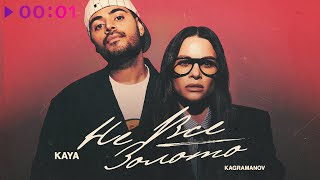 KAYA, Kagramanov — Не всё золото | Official Audio | 2025