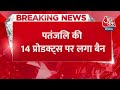 Breaking News: Patanjali की Drishti Eye Drop समेत 14 प्रोडक्ट्स पर लगा बैन | Baba Ramdev | Aaj Tak  - 00:33 min - News - Video
