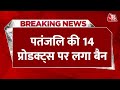 Breaking News: Patanjali की Drishti Eye Drop समेत 14 प्रोडक्ट्स पर लगा बैन | Baba Ramdev | Aaj Tak