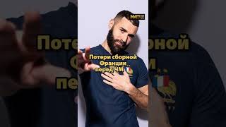 Какие теперь шансы у французов взять трофей? 🏆