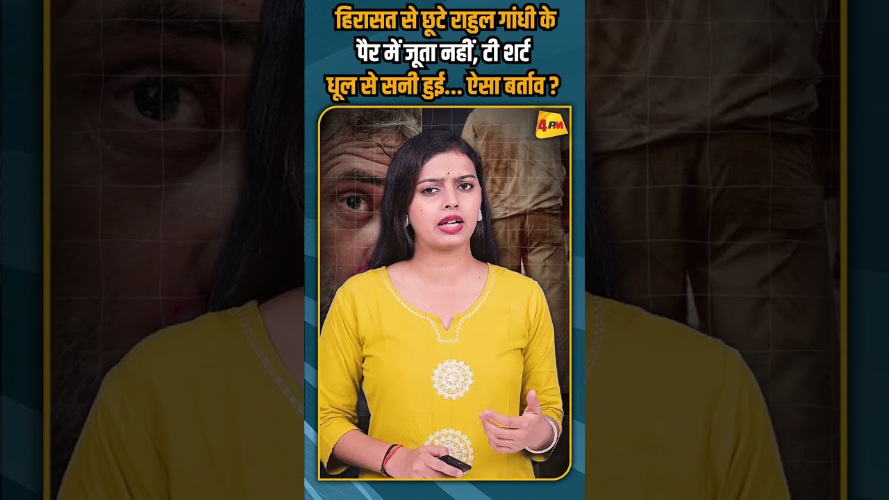 हिरासत से छूटे राहुल गांधी के पैर में जूता नहीं, टी शर्ट धूल से सनी हुई... ऐसा बर्ताव ? #shorts