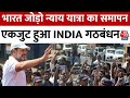 Bharat Jodo Nyay Yatra: Rahul Gandhi की न्याय यात्रा का समापन, एकजुट हुआ INDIA Alliance | Aaj Tak