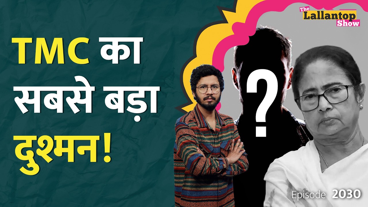 Abhishek Banerjee से सब नाराज़ क्यों? Sayoni के बाद Kalyan Banerjee की बगावत। Mamata| LT Show