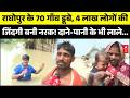 Bihar Flood Update: Raghopur के 70 गाँव डूबे, 4 लाख लोगों की जिंदगी बनी नरक! | Vaishali | Tejashwi