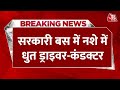 BREAKING NEWS: Maharashtra से सामने आई हैरान करने वाली खबर,सरकारी बस में नशे में धुत ड्राइवर-कंडक्टर