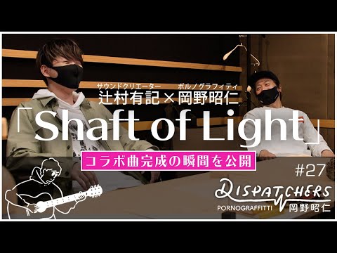 -岡野昭仁@「Shaft of Light」コラボ曲完成の瞬間を公開!- / -Akihito Okano Finishes “Shaft of Light”!-