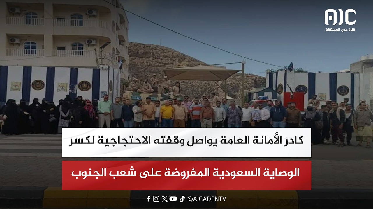 كادر الأمانة العامة يواصل وقفته الاحتجاجية لكسر الوصاية السعودية المفروضة على شعب الجنوب