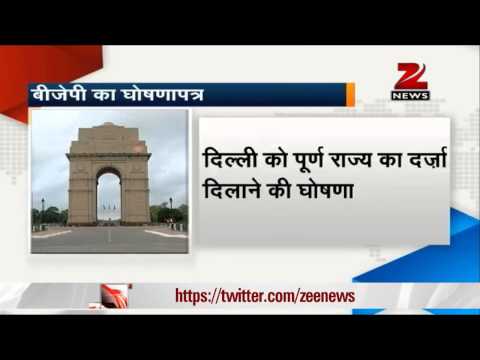 दिल्‍ली बीजेपी ने घोषणापत्र में वादों की लगाई झड़ी
