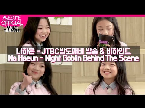 나하은 (Na Haeun) - JTBC 밤도깨비 23회 방송 & 비하인드 (Night Goblin EP 23 & Behind The Scene)