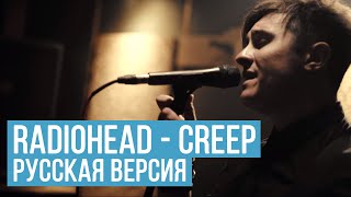 Radiohead - Creep (Cover на русском by Radio Tapok)